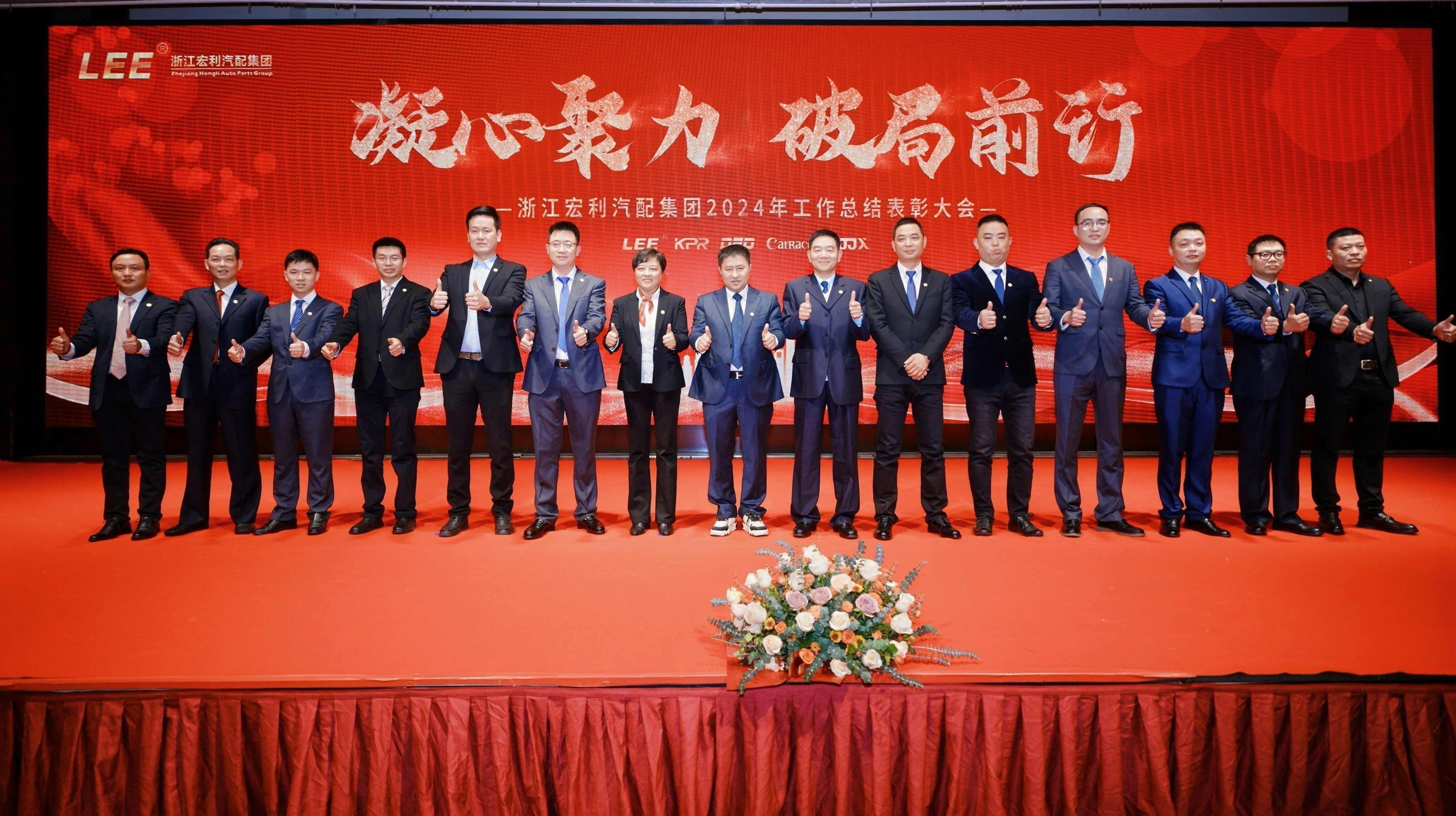 “凝心聚力，破局前行” ——浙江宏利汽配集團 2024年度工作總結(jié)表彰大會暨迎春晚會圓滿結(jié)束